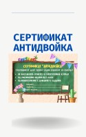 СЕРТИФИКАТ “АНТИДВОЙКА” (редактируемый файл)